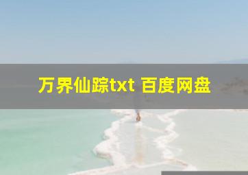 万界仙踪txt 百度网盘